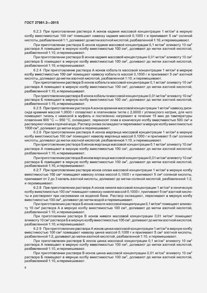 Страница 9 ГОСТ 27981.2-2015