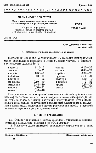 Страница 1 ГОСТ 27981.3-88