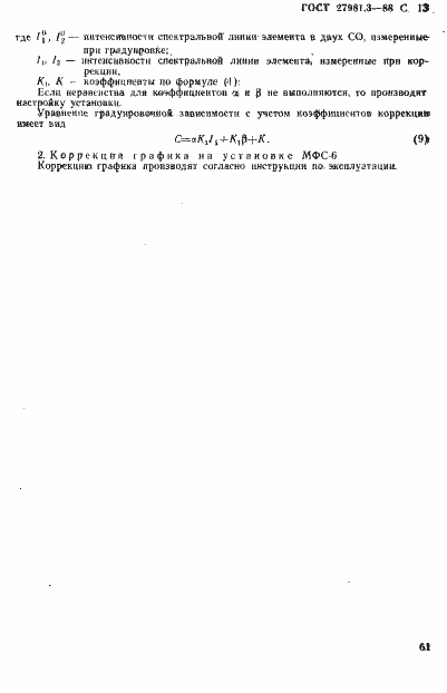 Страница 13 ГОСТ 27981.3-88