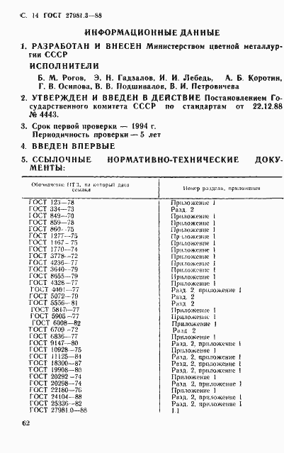 Страница 14 ГОСТ 27981.3-88