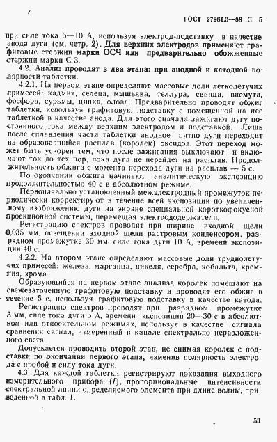 Страница 5 ГОСТ 27981.3-88