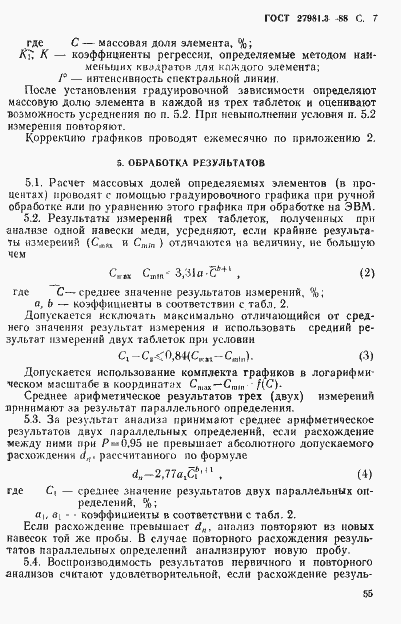 Страница 7 ГОСТ 27981.3-88