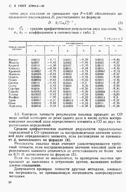 Страница 8 ГОСТ 27981.3-88