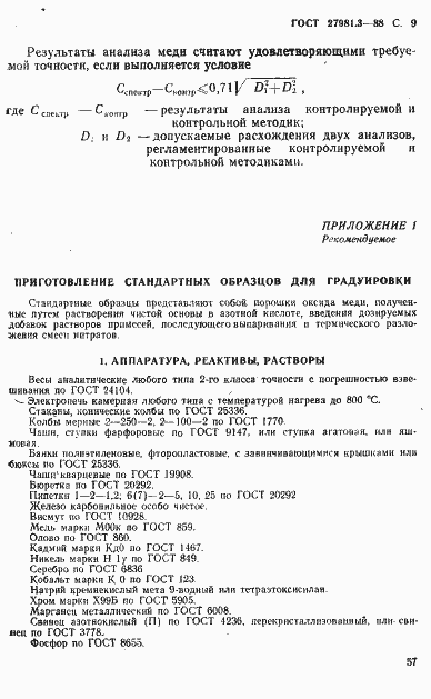 Страница 9 ГОСТ 27981.3-88