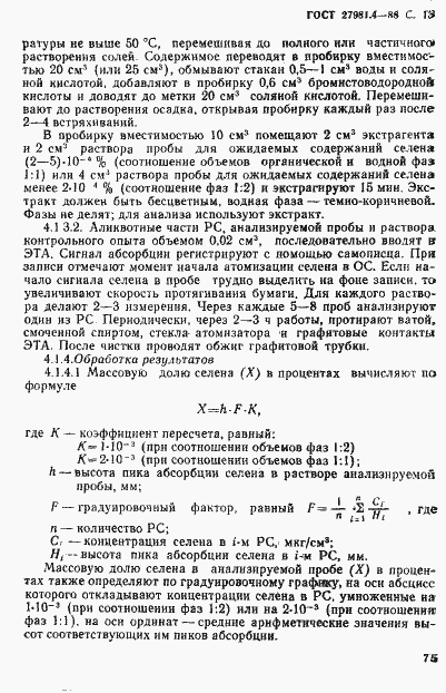 Страница 13 ГОСТ 27981.4-88