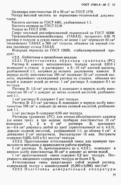 Страница 15 ГОСТ 27981.4-88