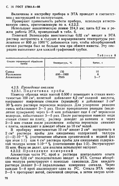 Страница 16 ГОСТ 27981.4-88