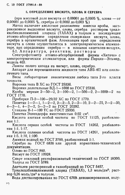 Страница 17 ГОСТ 27981.4-88
