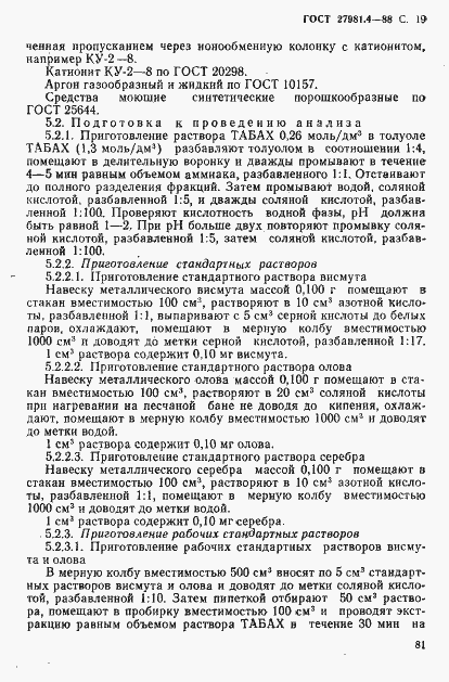 Страница 18 ГОСТ 27981.4-88