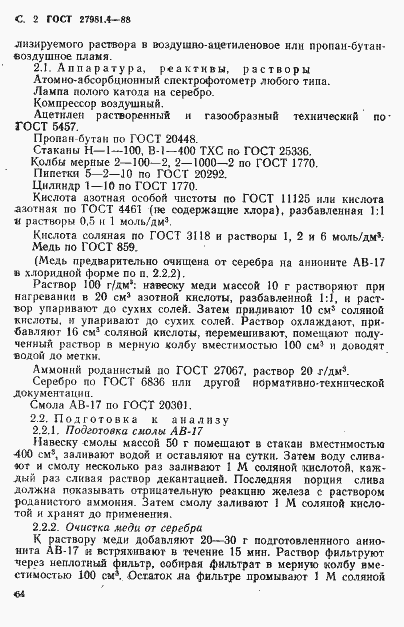 Страница 2 ГОСТ 27981.4-88