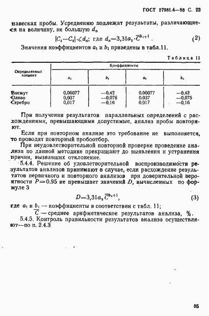 Страница 22 ГОСТ 27981.4-88