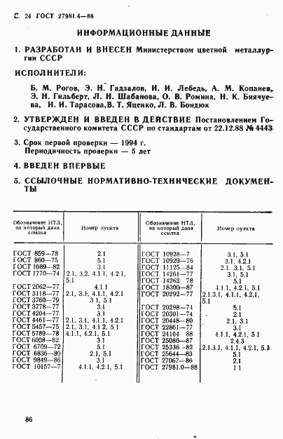 Страница 23 ГОСТ 27981.4-88