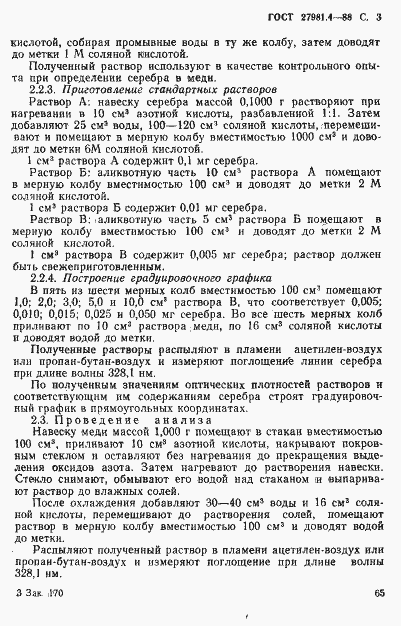 Страница 3 ГОСТ 27981.4-88