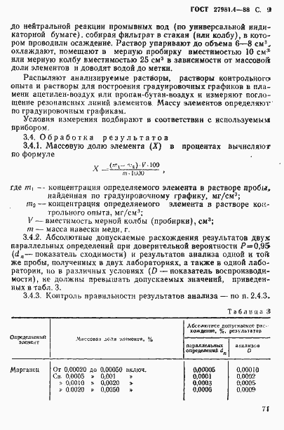 Страница 9 ГОСТ 27981.4-88