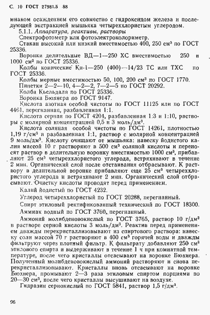 Страница 10 ГОСТ 27981.5-88