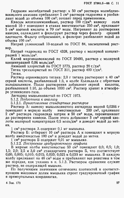 Страница 11 ГОСТ 27981.5-88