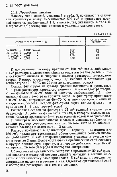 Страница 12 ГОСТ 27981.5-88