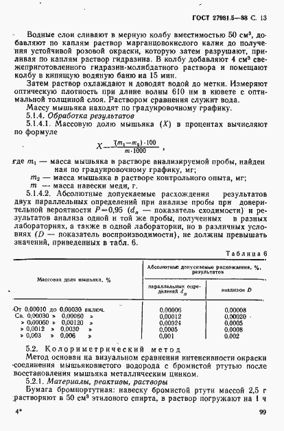Страница 13 ГОСТ 27981.5-88