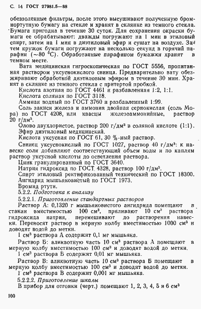 Страница 14 ГОСТ 27981.5-88