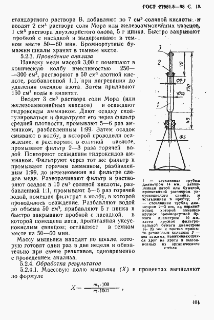 Страница 15 ГОСТ 27981.5-88