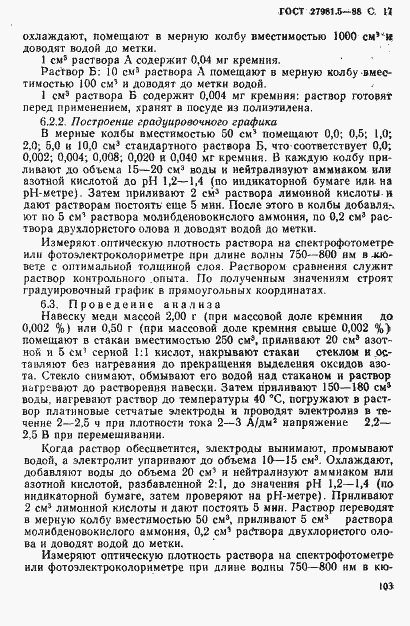 Страница 17 ГОСТ 27981.5-88