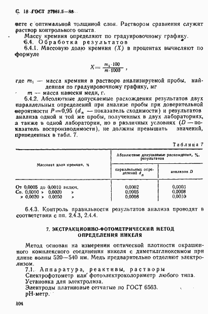 Страница 18 ГОСТ 27981.5-88