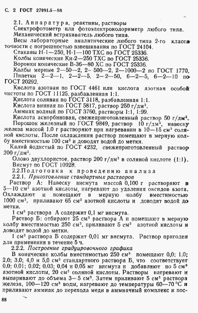 Страница 2 ГОСТ 27981.5-88