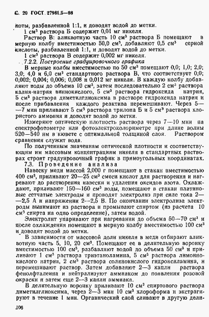 Страница 20 ГОСТ 27981.5-88