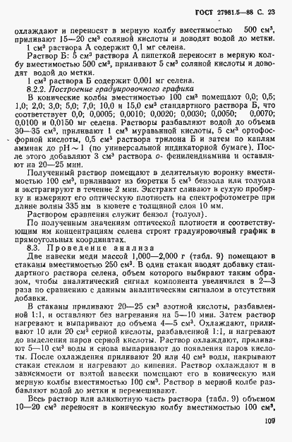 Страница 23 ГОСТ 27981.5-88