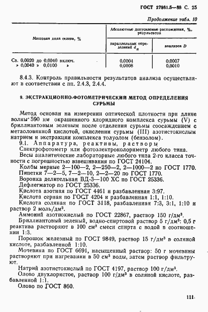 Страница 25 ГОСТ 27981.5-88