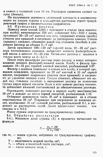 Страница 27 ГОСТ 27981.5-88