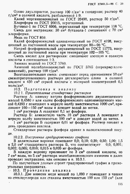 Страница 29 ГОСТ 27981.5-88