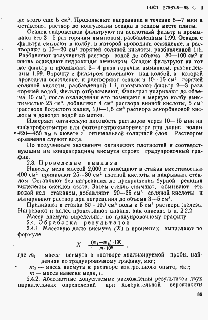 Страница 3 ГОСТ 27981.5-88