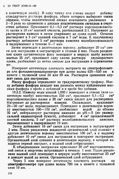 Страница 30 ГОСТ 27981.5-88