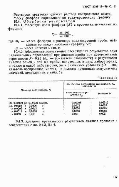 Страница 31 ГОСТ 27981.5-88