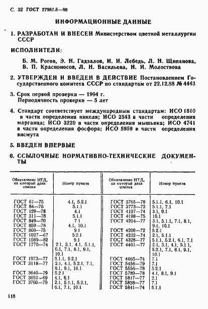 Страница 32 ГОСТ 27981.5-88