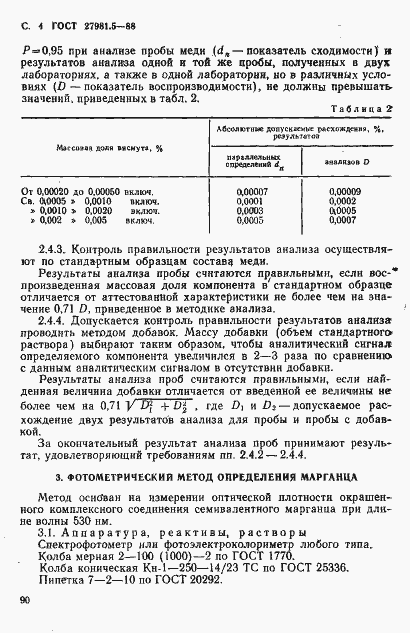 Страница 4 ГОСТ 27981.5-88