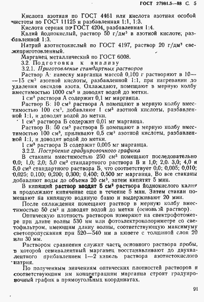 Страница 5 ГОСТ 27981.5-88