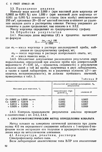 Страница 6 ГОСТ 27981.5-88
