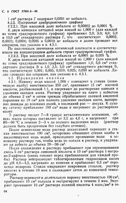 Страница 8 ГОСТ 27981.5-88
