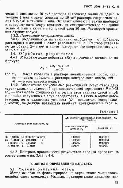 Страница 9 ГОСТ 27981.5-88
