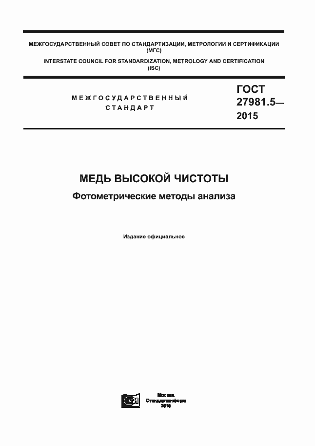 Страница 1 ГОСТ 27981.5-2015