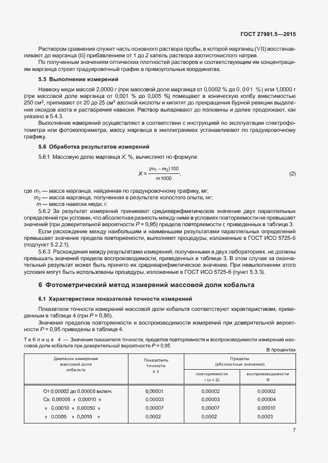 Страница 10 ГОСТ 27981.5-2015