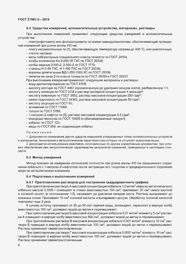 Страница 11 ГОСТ 27981.5-2015