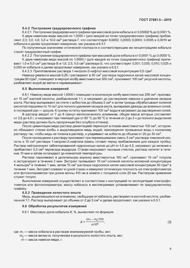 Страница 12 ГОСТ 27981.5-2015
