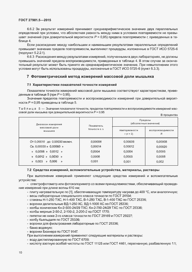 Страница 13 ГОСТ 27981.5-2015