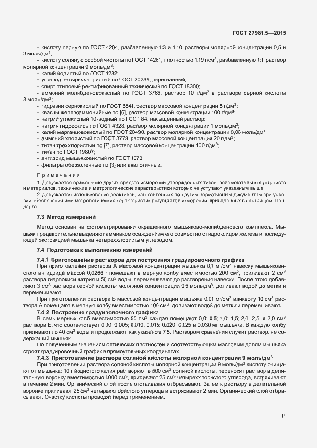Страница 14 ГОСТ 27981.5-2015