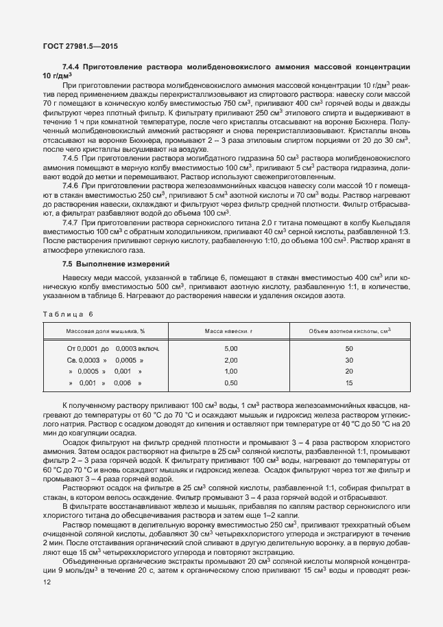 Страница 15 ГОСТ 27981.5-2015