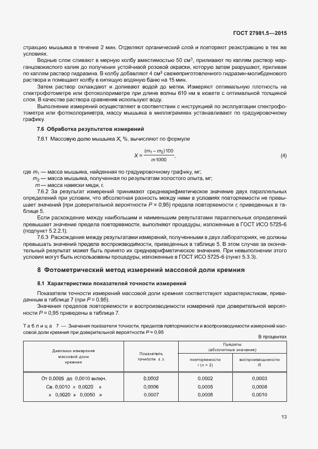 Страница 16 ГОСТ 27981.5-2015