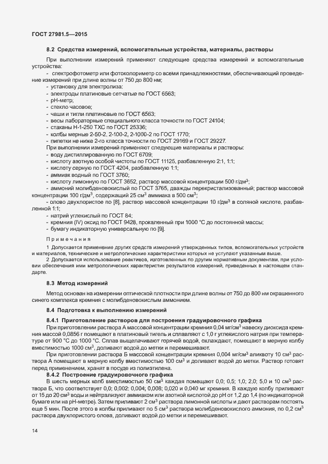 Страница 17 ГОСТ 27981.5-2015